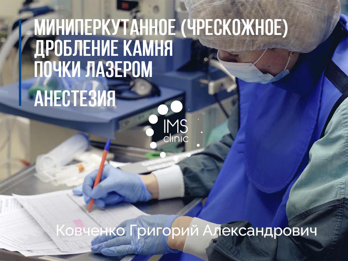 Чрескожная нефролитотрипсия - IMS Clinic