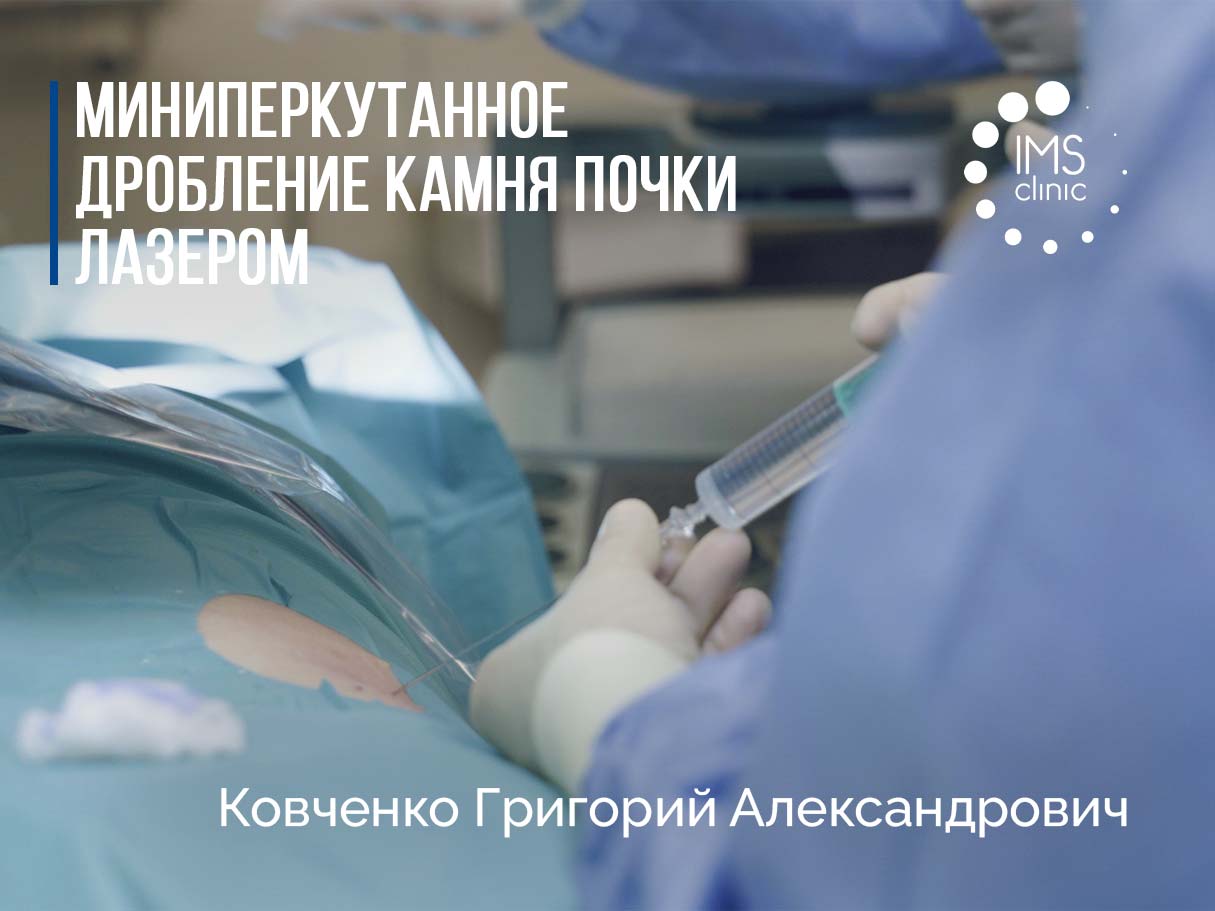 Чрескожная нефролитотрипсия - IMS Clinic