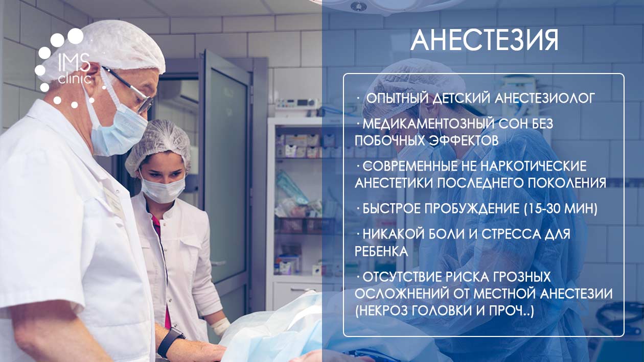 Обрезание у детей - IMS Clinic