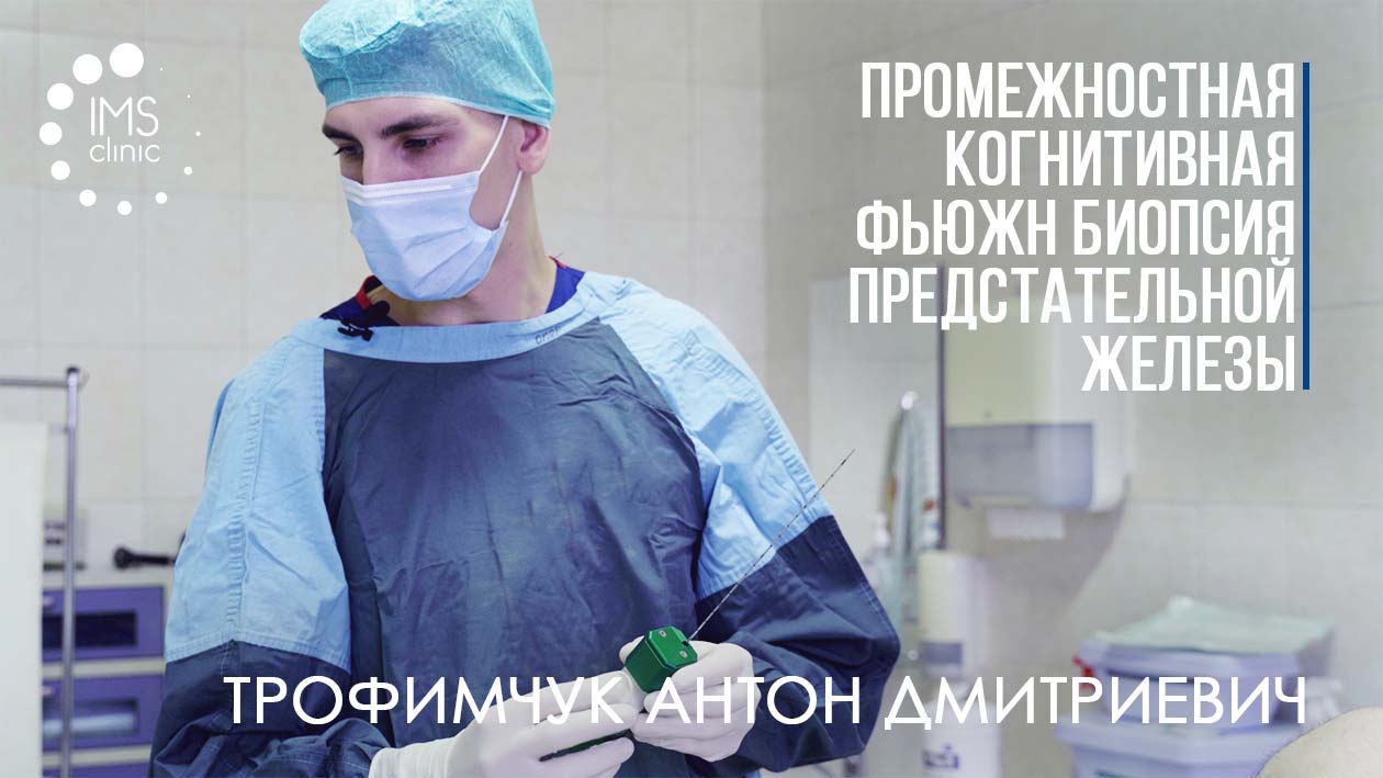 Промежностная (трансперинеальная) биопсия простаты - IMS Clinic